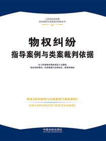 物权纠纷指导案例与类案裁判依据