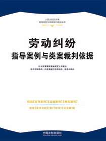 劳动纠纷指导案例与类案裁判依据