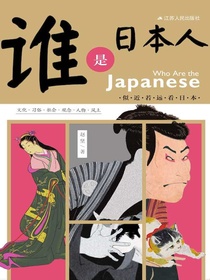 谁是日本人：似近若远看日本