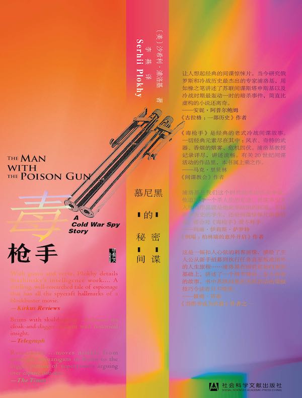 毒枪手：慕尼黑的秘密间谍