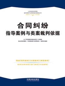合同纠纷指导案例与类案裁判依据