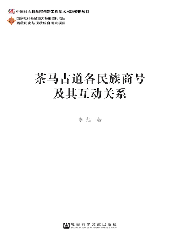 茶马古道各民族商号及其互动关系