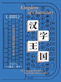 汉字王国：让中国走向现代的语言革命
