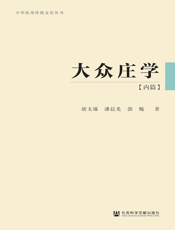 大众庄学（内篇）