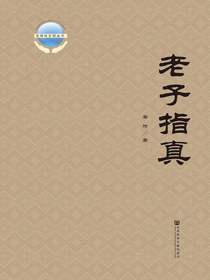 老子指真