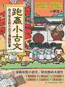 跑赢小古文：给小学生的小古文漫画故事（全四册）