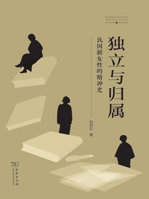 独立与归属：民国新女性的精神史