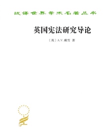 英国宪法研究导论
