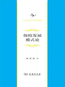 保险发展模式论