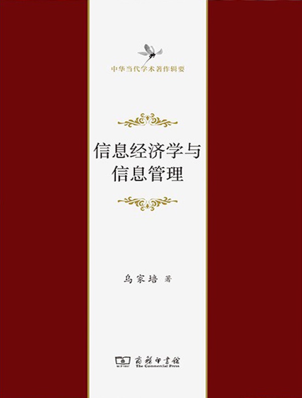 信息经济学与信息管理