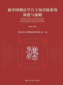 新中国刑法学自主知识体系的演进与前瞻