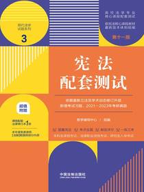 高校法学专业核心课程配套测试3：宪法配套测试（第十一版）