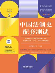 高校法学专业核心课程配套测试2：中国法制史配套测试（第十一版）