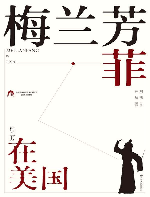 梅兰芳菲：梅兰芳在美国