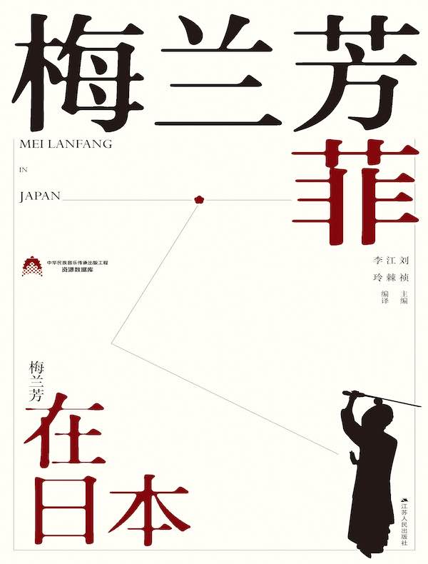梅兰芳菲：梅兰芳在日本