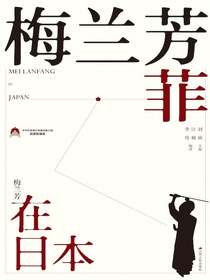 梅兰芳菲：梅兰芳在日本
