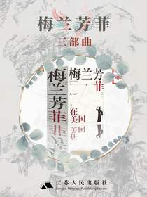 梅兰芳菲·三部曲