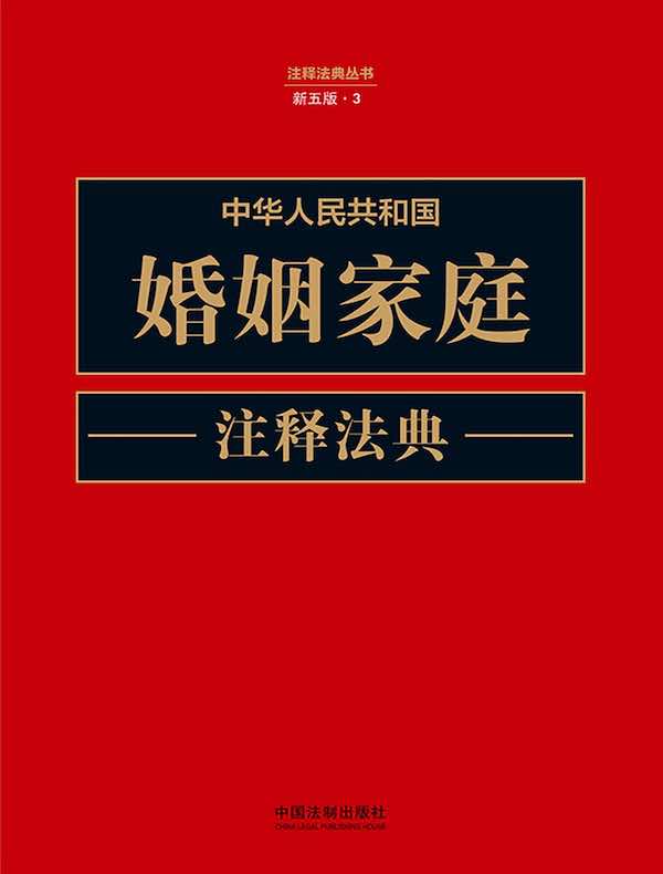 中华人民共和国婚姻家庭注释法典（新五版）