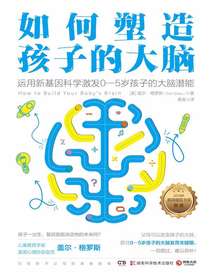 如何塑造孩子的大脑