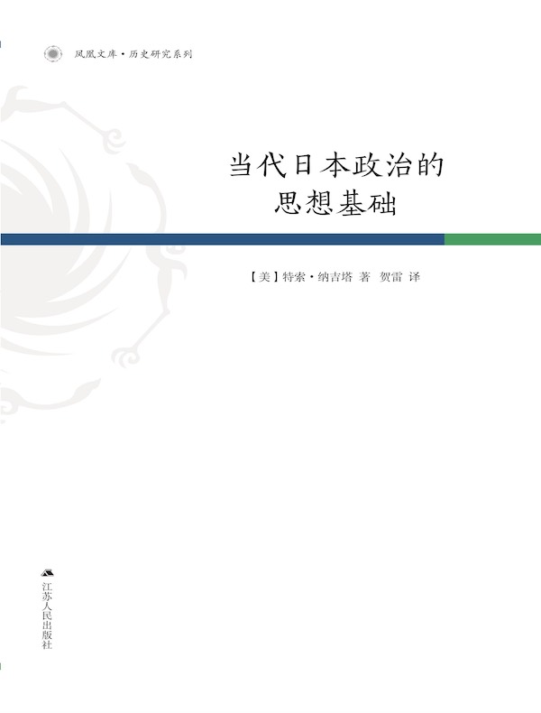 当代日本政治的思想基础