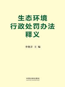 生态环境行政处罚办法释义