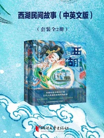 西湖民间故事（中英文版全二册）