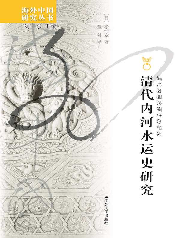 清代内河水运史研究