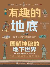 有趣的地底：图解神秘的地下世界