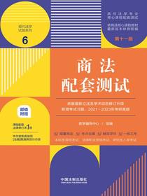 高校法学专业核心课程配套测试6：商法配套测试（第十一版）