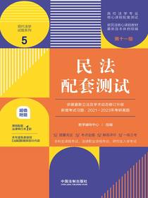高校法学专业核心课程配套测试5：民法配套测试（第十一版）