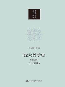 犹太哲学史（修订版）（上、下卷）