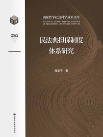 民法典担保制度体系研究