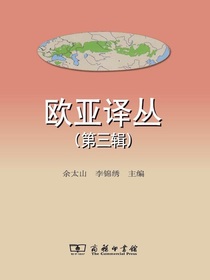 欧亚译丛（第三辑）