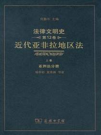 法律文明史（第12卷）：近代亚非拉地区法（上卷·亚洲法分册）