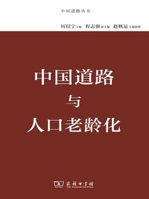 中国道路与人口老龄化