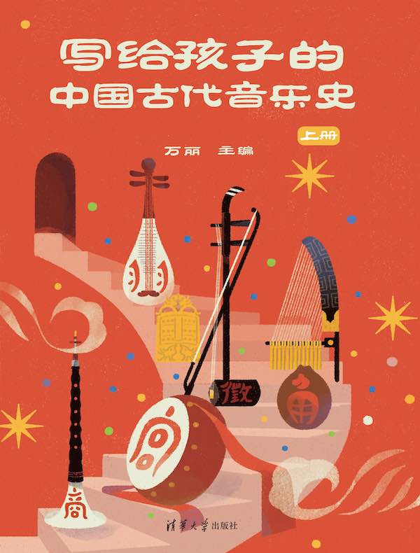 写给孩子的中国古代音乐史（上册）