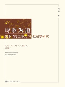 诗歌为道：关于“打工诗人”社会学研究