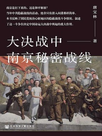 大决战中南京秘密战线