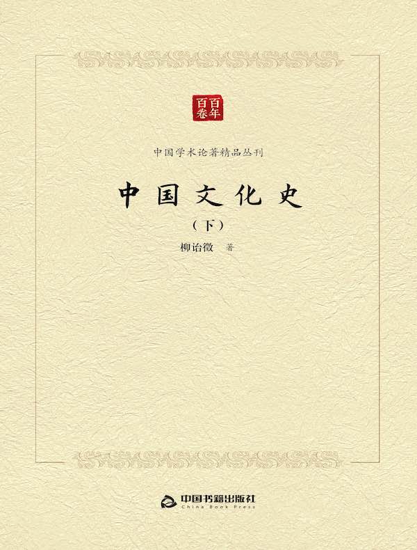 中国文化史（下）