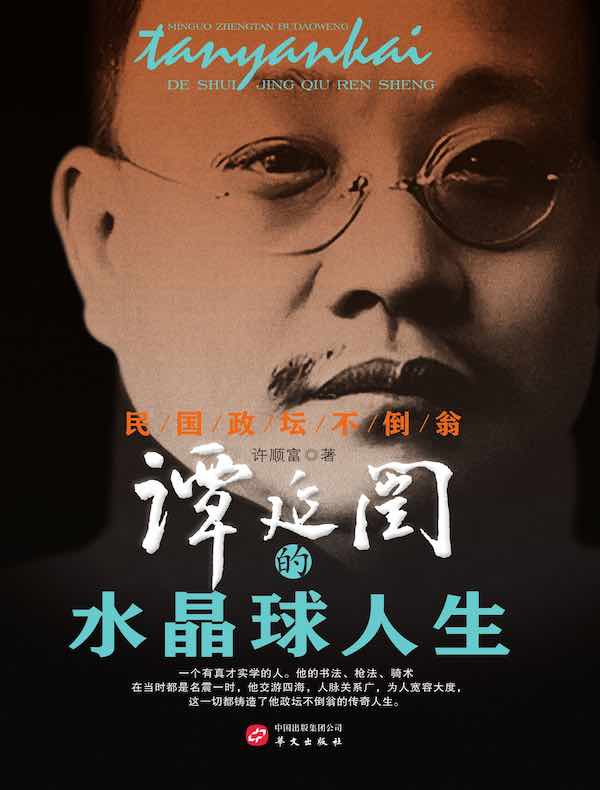 民国政坛不倒翁：谭延闿的水晶球人生
