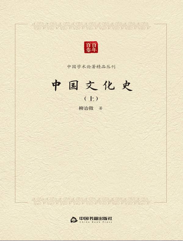中国文化史（上）
