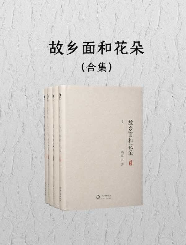 故乡面和花朵(合集)