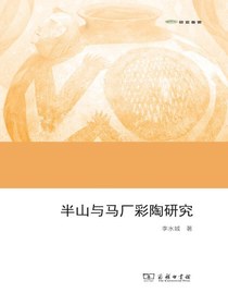 半山与马厂彩陶研究
