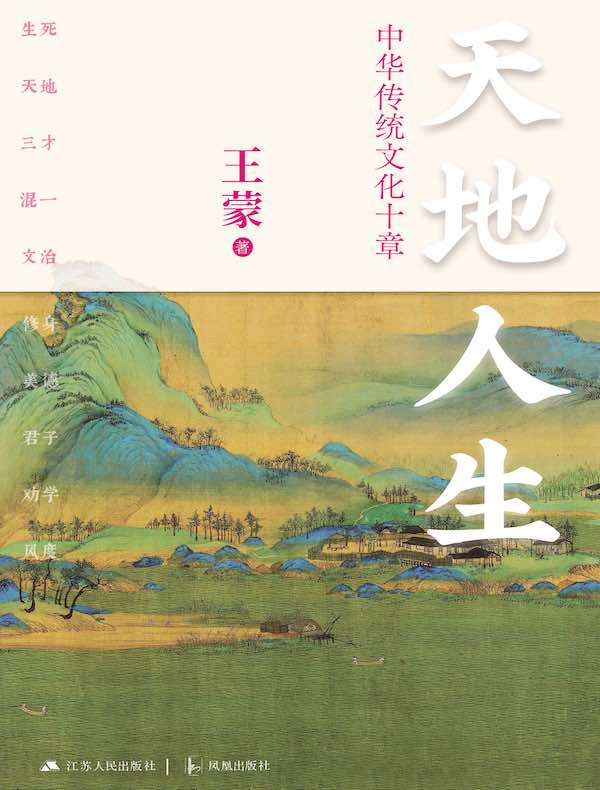 天地人生：中华传统文化十章