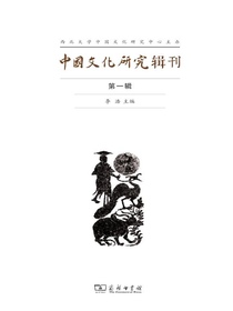 中国文化研究辑刊（第一辑）