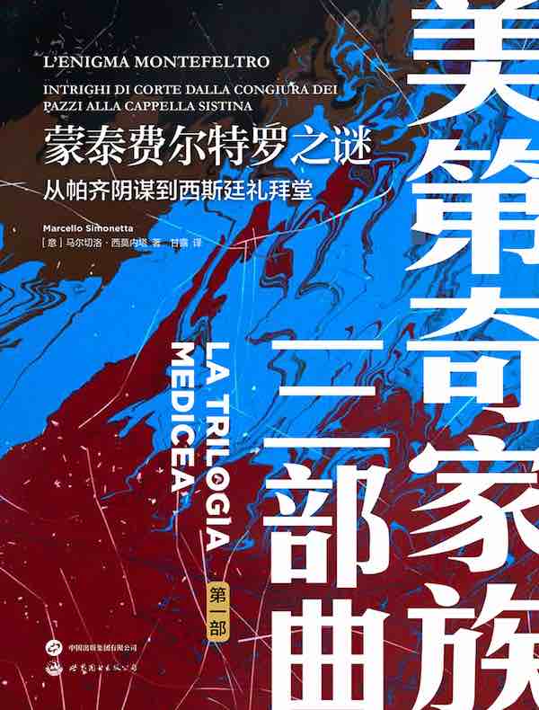 蒙泰费尔特罗之谜：从帕齐阴谋到西斯廷礼拜堂（美第奇家族三部曲·第一部）