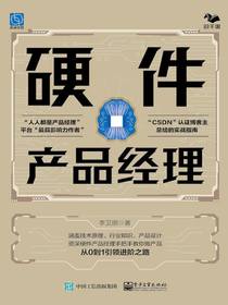 硬件产品经理