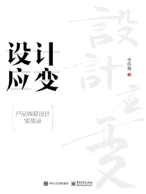 设计应变：产品体验设计实战录