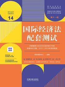 高校法学专业核心课程配套测试14：国际经济法配套测试（第十一版）
