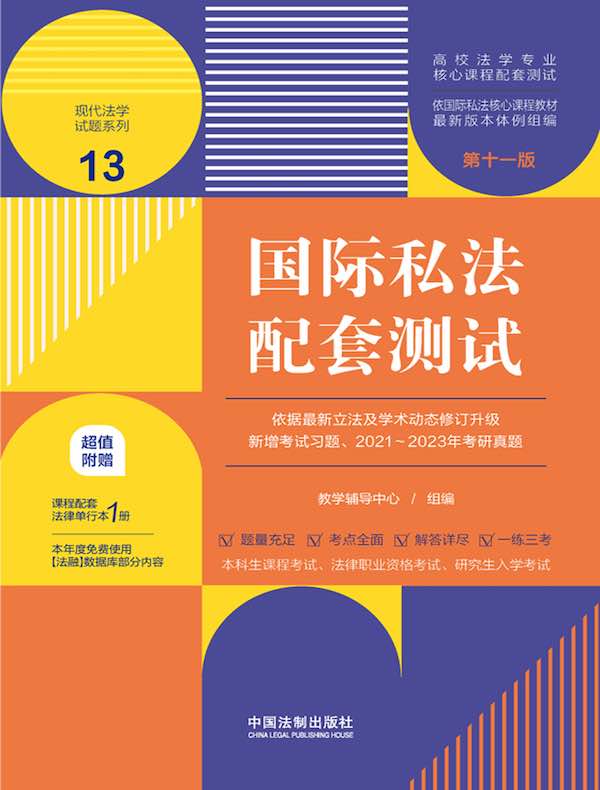 高校法学专业核心课程配套测试13：国际私法配套测试（第十一版）